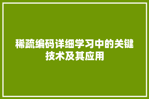 稀疏编码详细学习中的关键技术及其应用