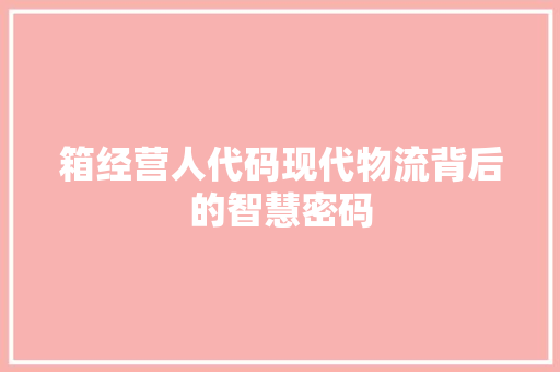 箱经营人代码现代物流背后的智慧密码