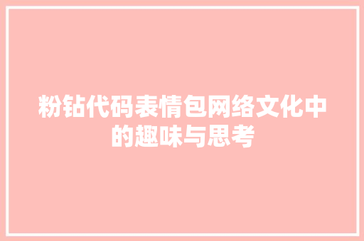 粉钻代码表情包网络文化中的趣味与思考
