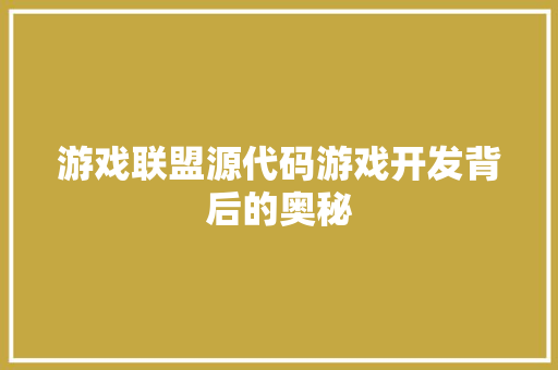 游戏联盟源代码游戏开发背后的奥秘
