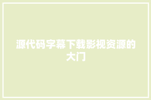 源代码字幕下载影视资源的大门