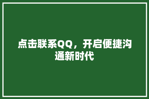 点击联系QQ，开启便捷沟通新时代