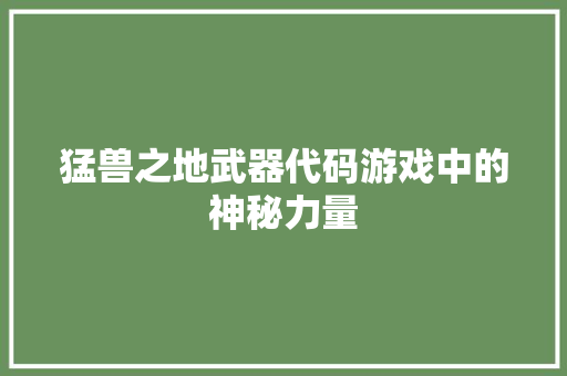 猛兽之地武器代码游戏中的神秘力量