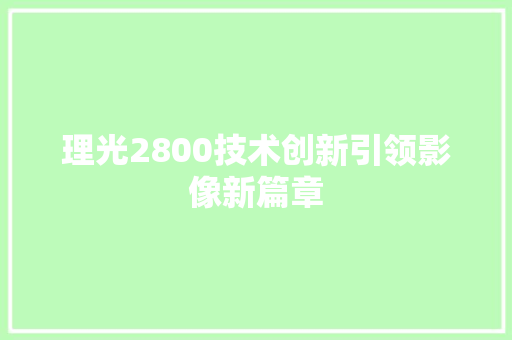 理光2800技术创新引领影像新篇章