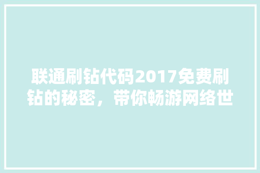联通刷钻代码2017免费刷钻的秘密，带你畅游网络世界