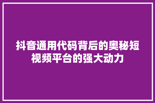 抖音通用代码背后的奥秘短视频平台的强大动力