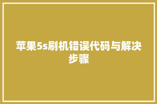 苹果5s刷机错误代码与解决步骤