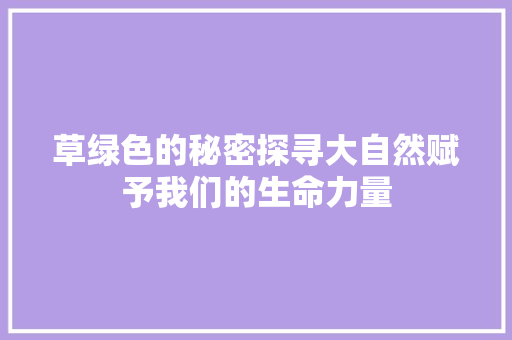 草绿色的秘密探寻大自然赋予我们的生命力量
