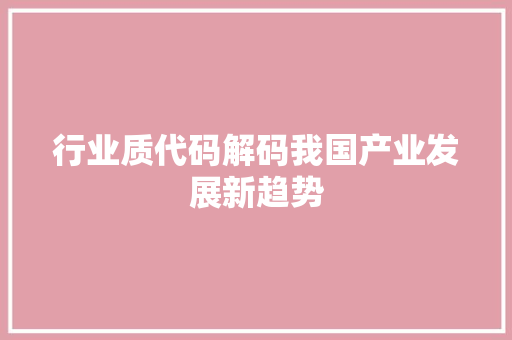 行业质代码解码我国产业发展新趋势