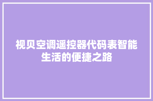 视贝空调遥控器代码表智能生活的便捷之路