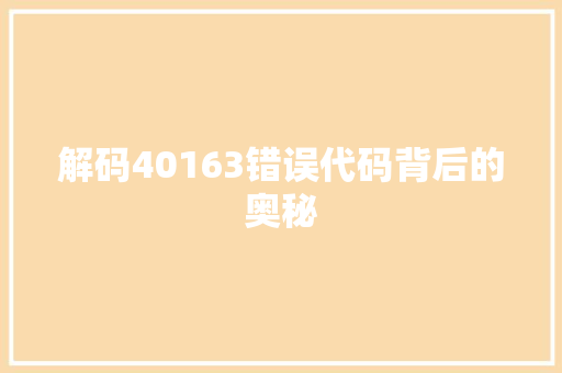 解码40163错误代码背后的奥秘