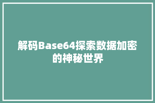 解码Base64探索数据加密的神秘世界