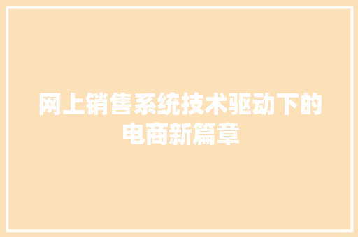 网上销售系统技术驱动下的电商新篇章