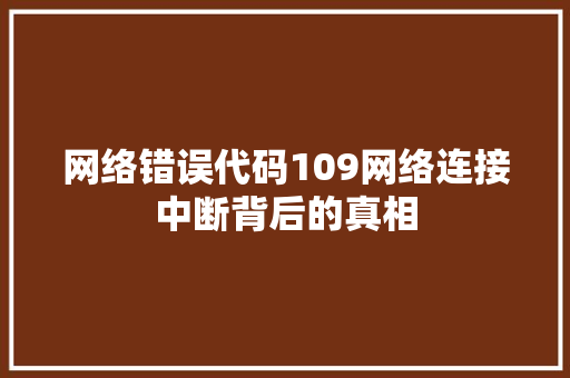 网络错误代码109网络连接中断背后的真相