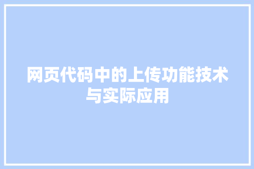 网页代码中的上传功能技术与实际应用  第1张