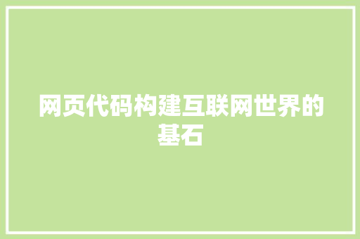 网页代码构建互联网世界的基石
