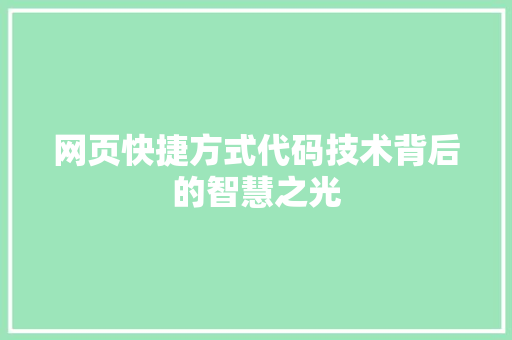 网页快捷方式代码技术背后的智慧之光