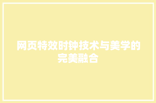 网页特效时钟技术与美学的完美融合