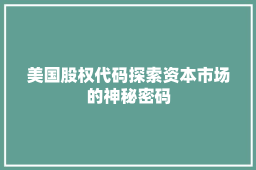 美国股权代码探索资本市场的神秘密码
