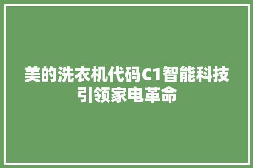 美的洗衣机代码C1智能科技引领家电革命