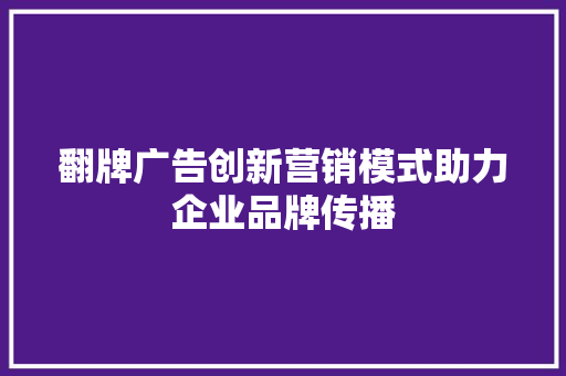 翻牌广告创新营销模式助力企业品牌传播