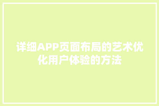 详细APP页面布局的艺术优化用户体验的方法