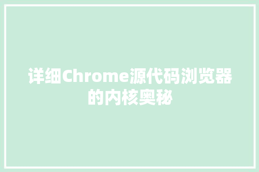 详细Chrome源代码浏览器的内核奥秘