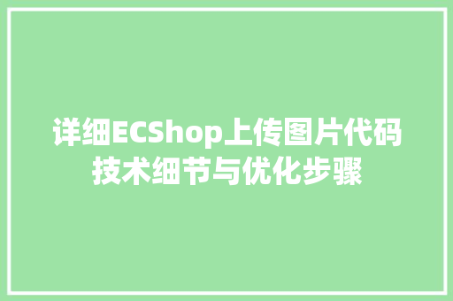 详细ECShop上传图片代码技术细节与优化步骤  第1张
