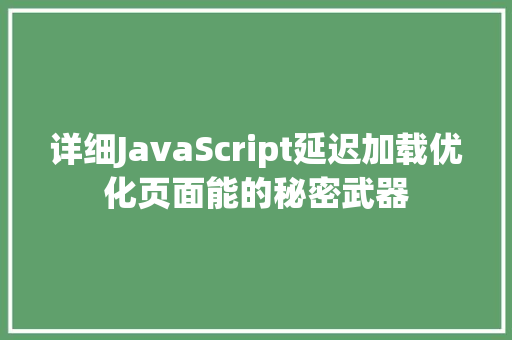 详细JavaScript延迟加载优化页面能的秘密武器