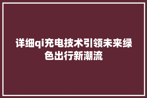 详细qi充电技术引领未来绿色出行新潮流