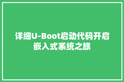详细U-Boot启动代码开启嵌入式系统之旅
