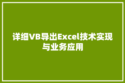 详细VB导出Excel技术实现与业务应用