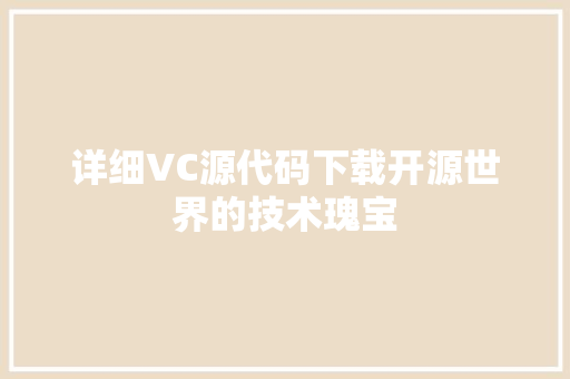 详细VC源代码下载开源世界的技术瑰宝