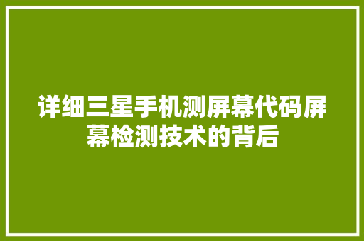 详细三星手机测屏幕代码屏幕检测技术的背后