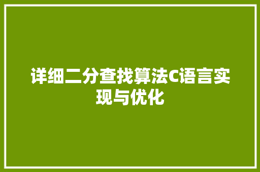 详细二分查找算法C语言实现与优化