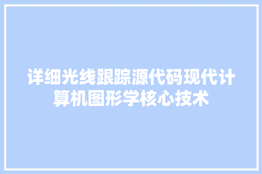 详细光线跟踪源代码现代计算机图形学核心技术