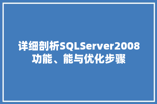详细剖析SQLServer2008功能、能与优化步骤