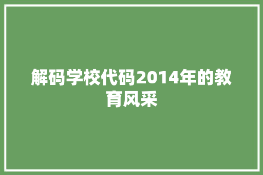解码学校代码2014年的教育风采