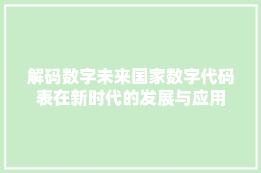 解码数字未来国家数字代码表在新时代的发展与应用