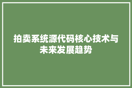 拍卖系统源代码核心技术与未来发展趋势