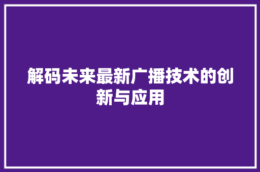 解码未来最新广播技术的创新与应用  第1张