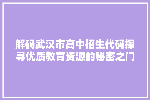 解码武汉市高中招生代码探寻优质教育资源的秘密之门