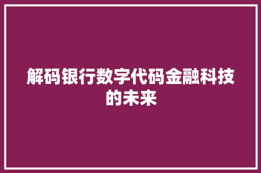 解码银行数字代码金融科技的未来