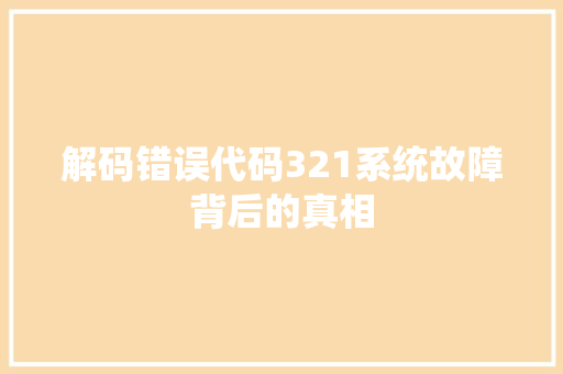 解码错误代码321系统故障背后的真相