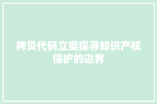 拷贝代码立案探寻知识产权保护的边界