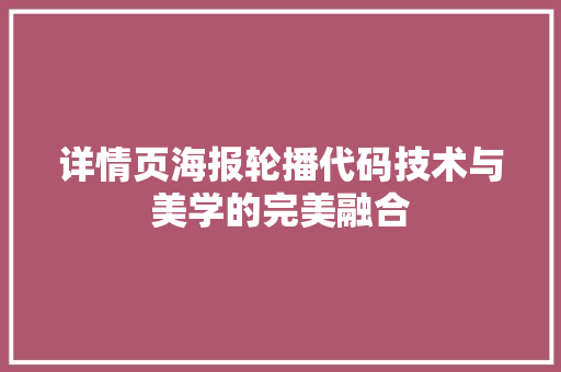 详情页海报轮播代码技术与美学的完美融合