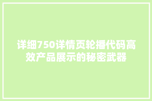 详细750详情页轮播代码高效产品展示的秘密武器