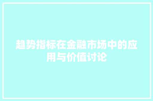 趋势指标在金融市场中的应用与价值讨论