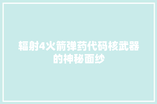 辐射4火箭弹药代码核武器的神秘面纱