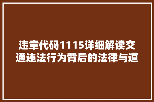 违章代码1115详细解读交通违法行为背后的法律与道德思考